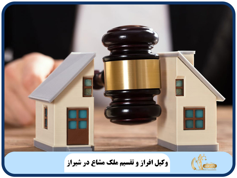 وکیل افراز و تقسیم ملک مشاع در شیراز