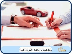 وکیل نحوه نقل و انتقال خودرو در شیراز