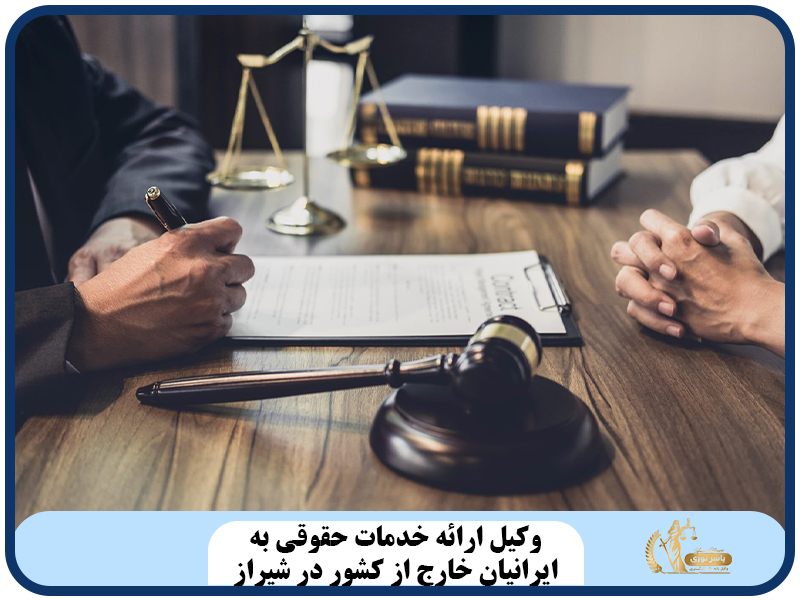 وکیل ارائه خدمات حقوقی به ایرانیان خارج از کشور در شیراز