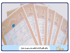 وکیل ملکی الزام به تنظیم سند رسمی در شیراز