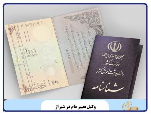 وکیل تغییر نام در شیراز