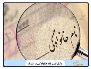 وکیل تغییر نام خانوادگی در شیراز