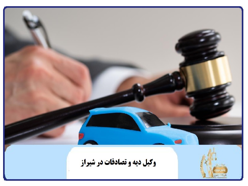 وکیل دیه و تصادفات در شیراز