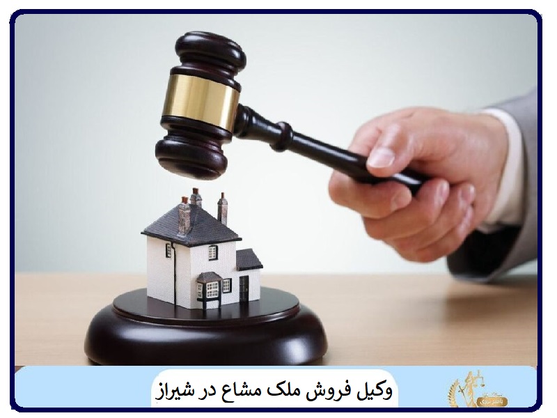 وکیل فروش ملک مشاع در شیراز