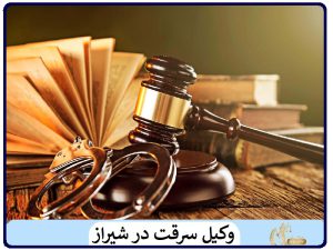 وکیل سرقت در شیراز