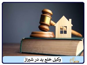 وکیل خلع ید در شیراز