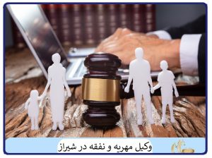 وکیل مهریه و نفقه در شیراز