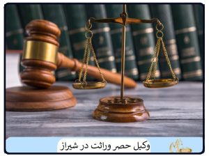 وکیل حصر وراثت در شیراز