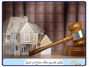 وکیل تقسیم ملک مشاع در شیراز